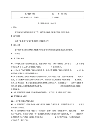 客户服务部日常工作规范