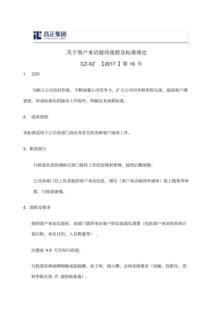 客户来访接待流程及标准规定