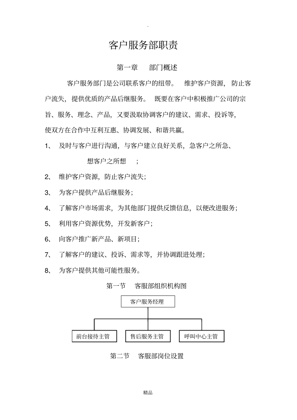 客户服务部职责_第1页