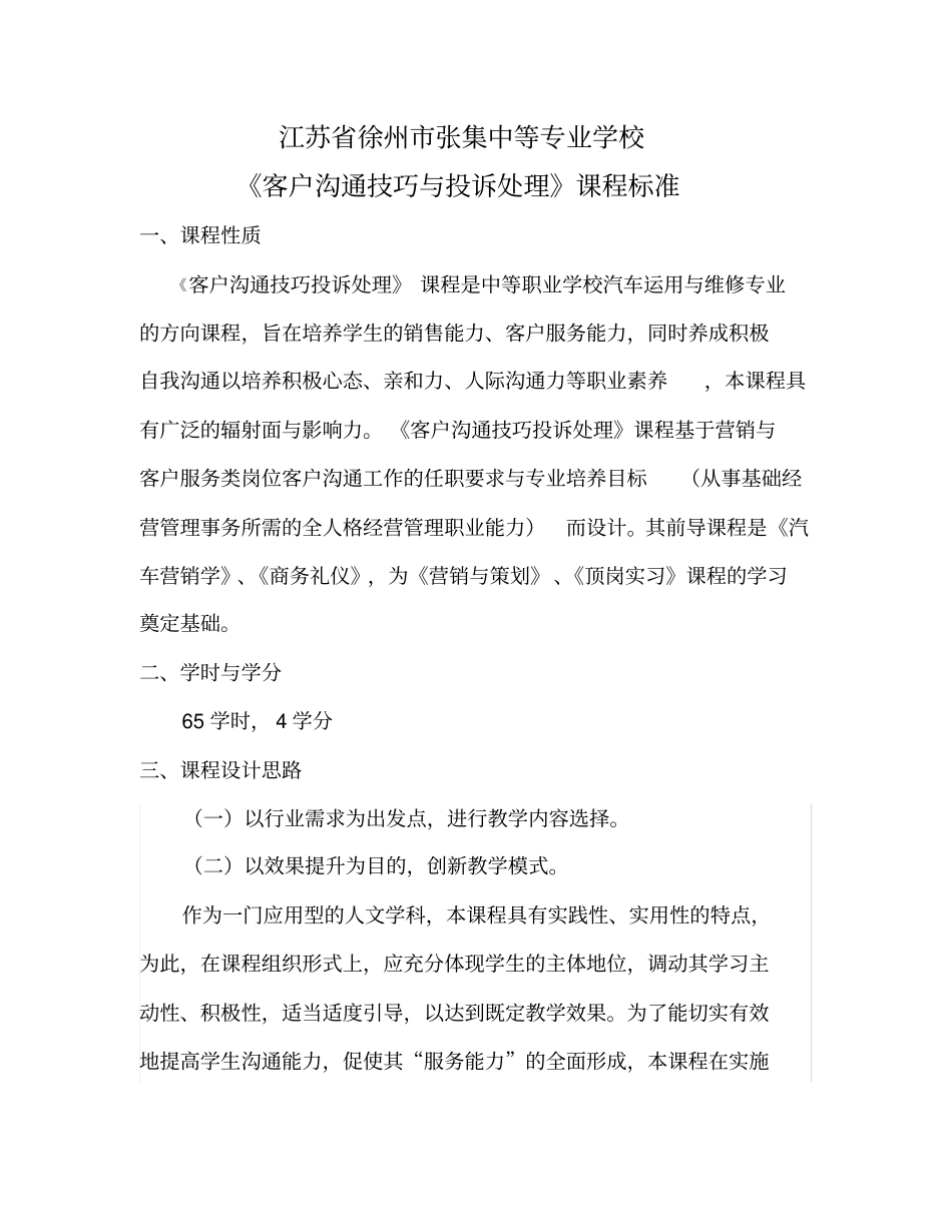 客户沟通技巧与投诉处理课程标准_第1页