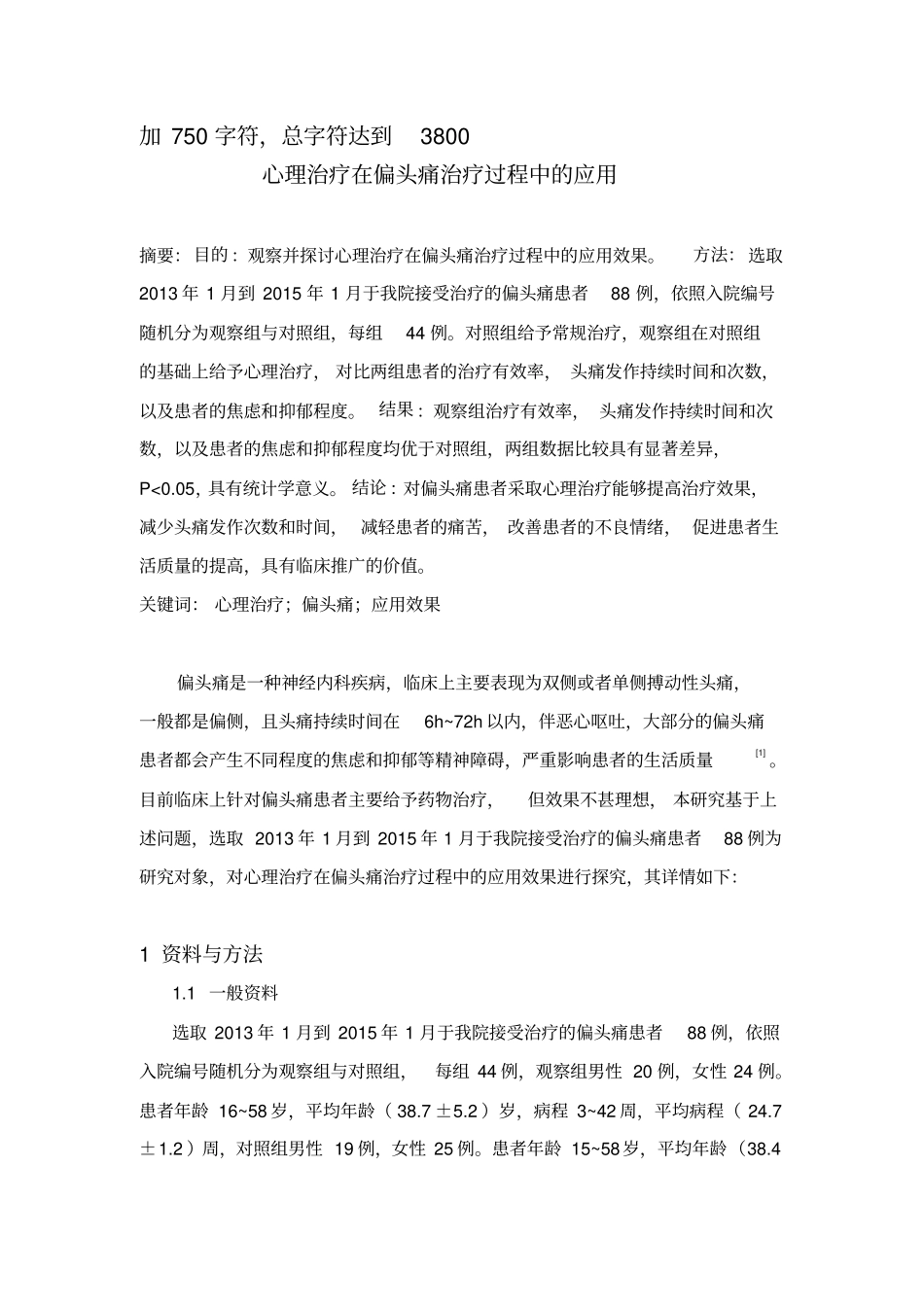 客户杨林;心理治疗在偏头痛治疗过程中的应用,3000_第1页