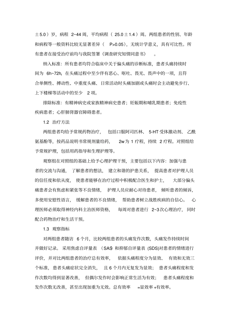 客户杨林;心理治疗在偏头痛治疗过程中的应用,3000_第2页