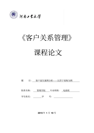 客户流失案例分析——以苏宁易购为例