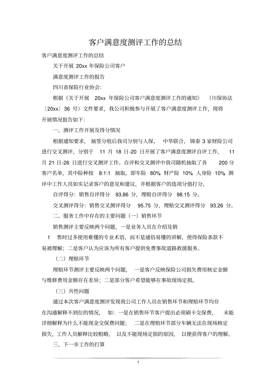 客户满意度测评工作的总结_第1页
