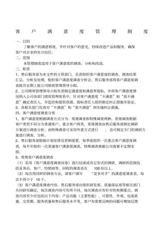 客户满意度管理制度