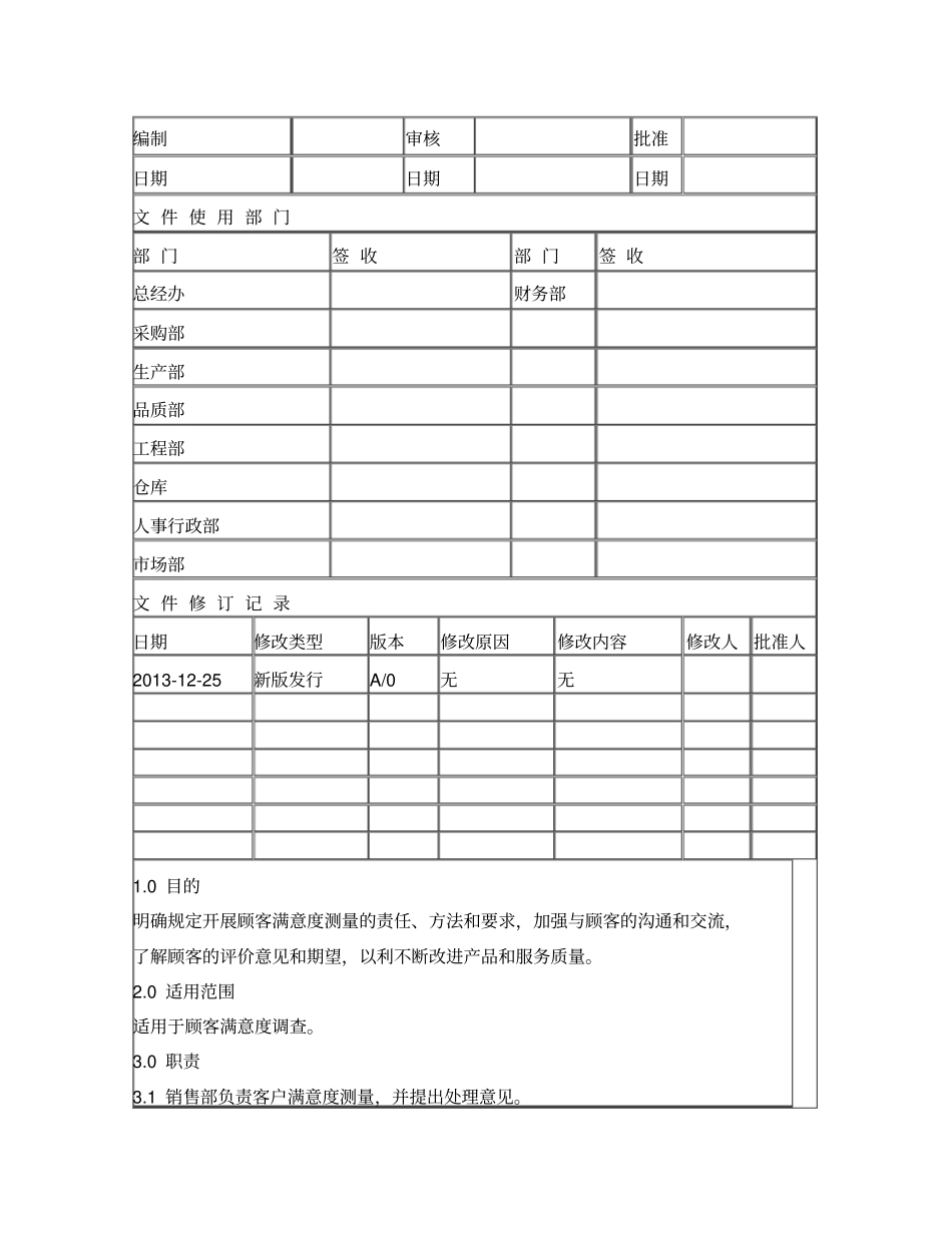 客户满意度管理程序_第1页