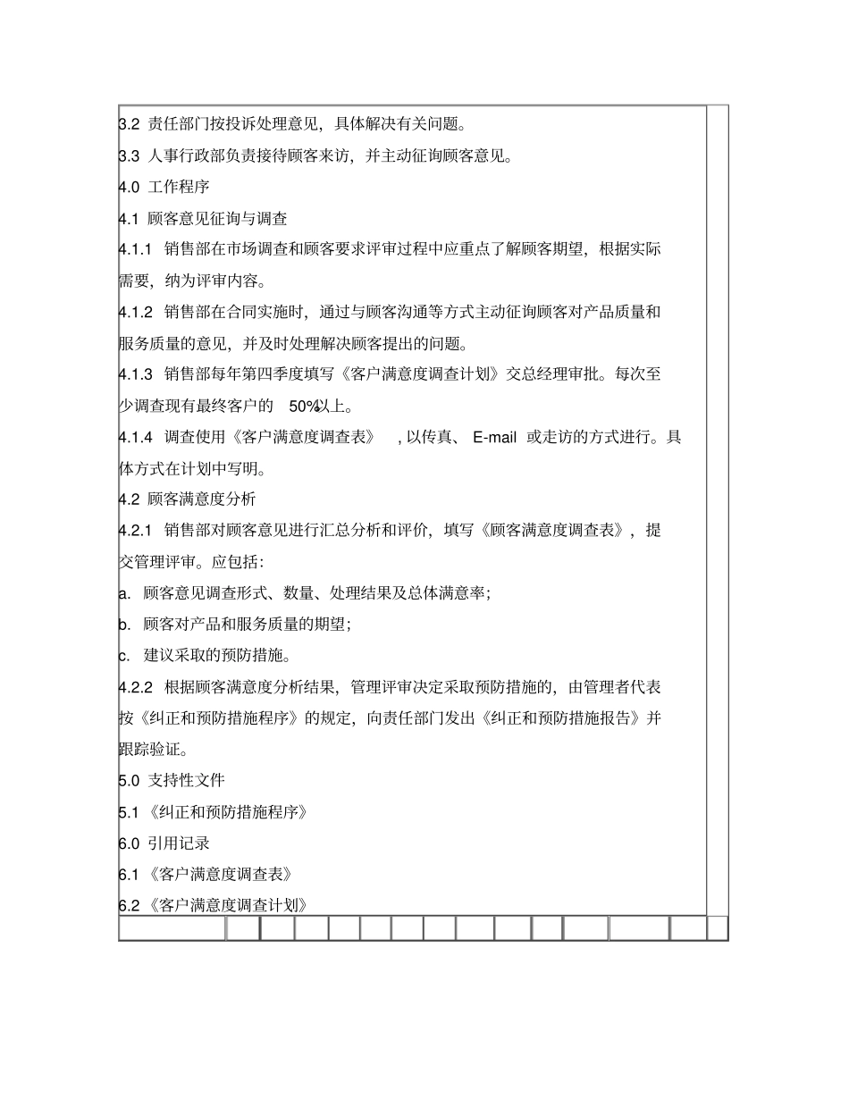 客户满意度管理程序_第2页