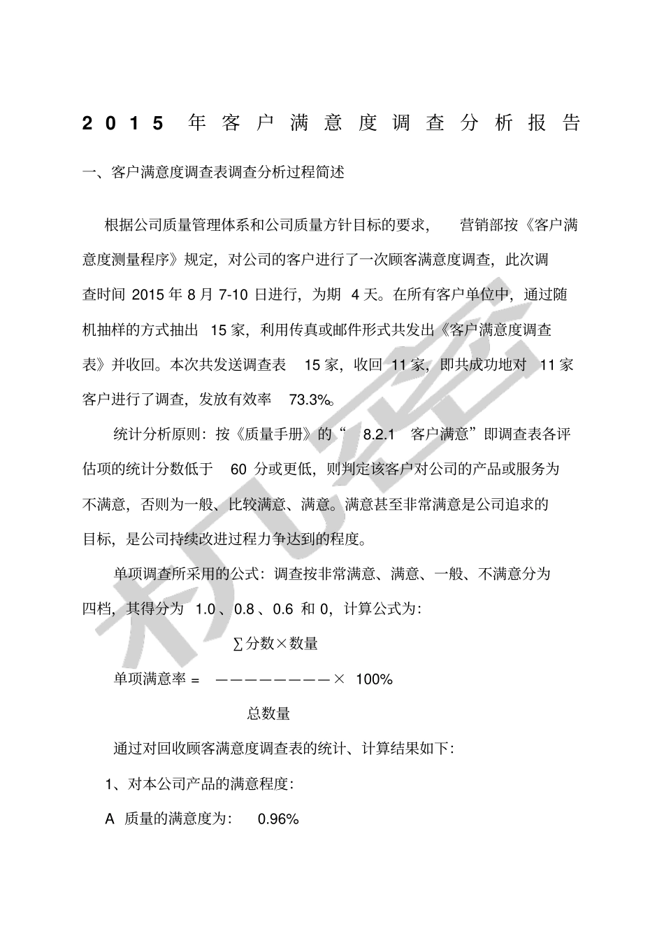 客户满意度调查报告_第1页