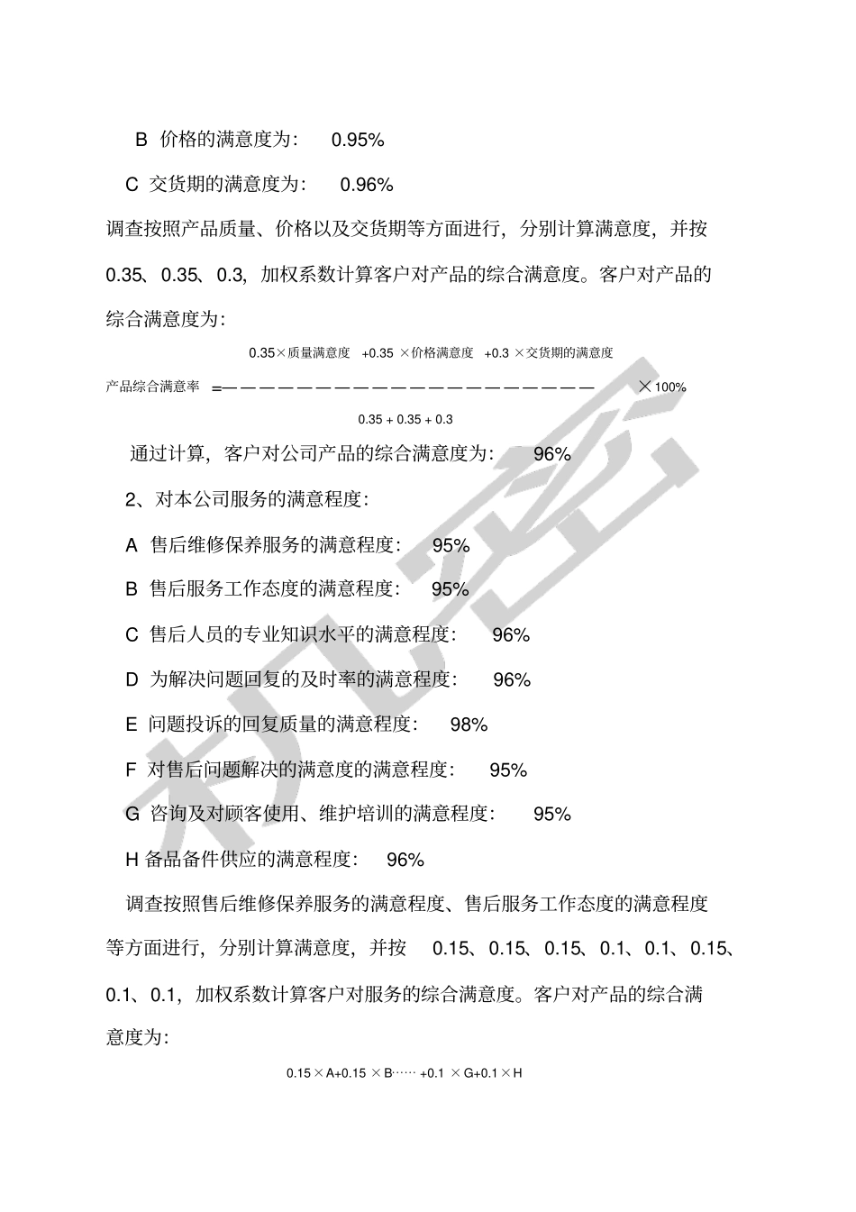 客户满意度调查报告_第2页