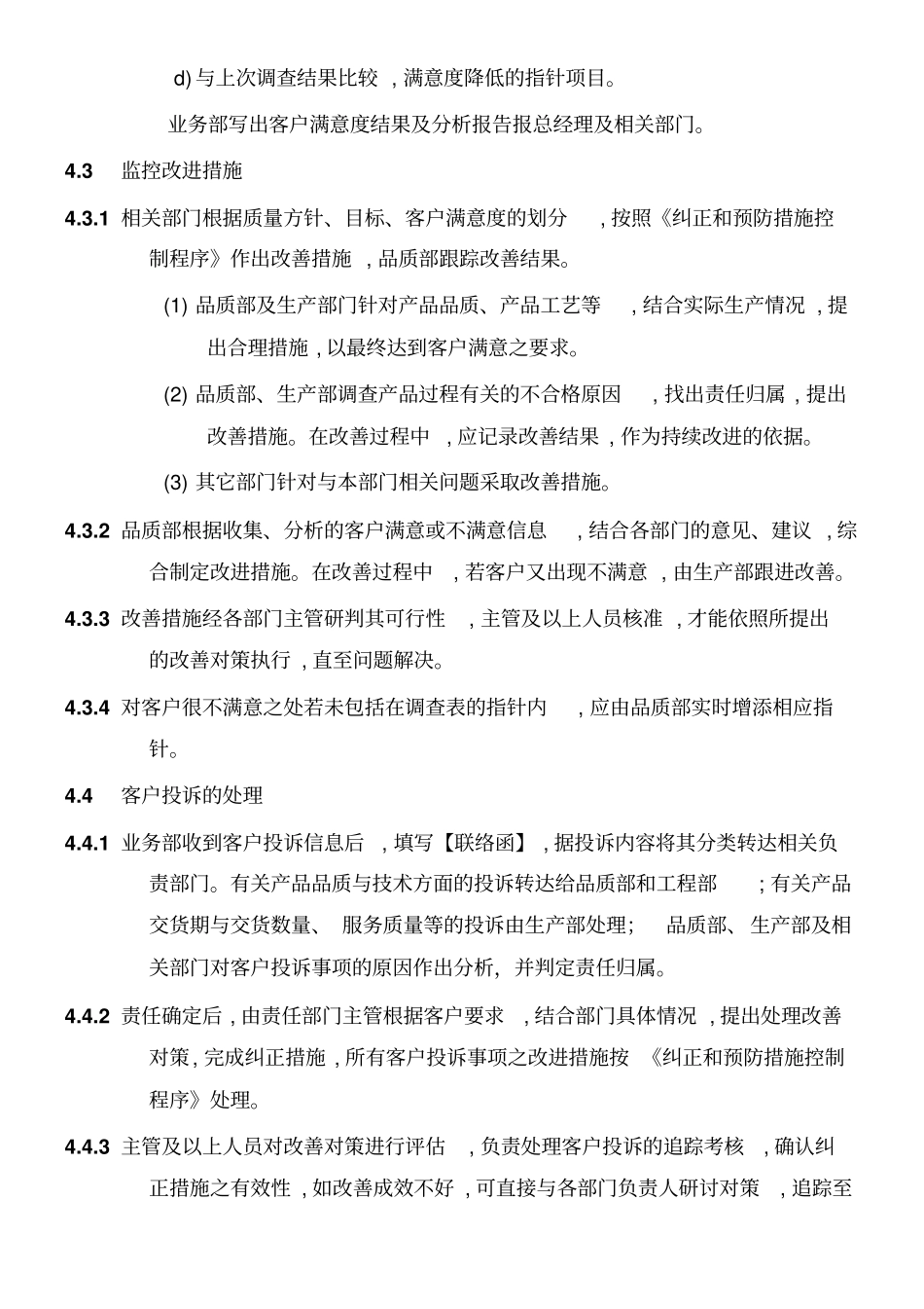 客户满意度调查程序_第3页