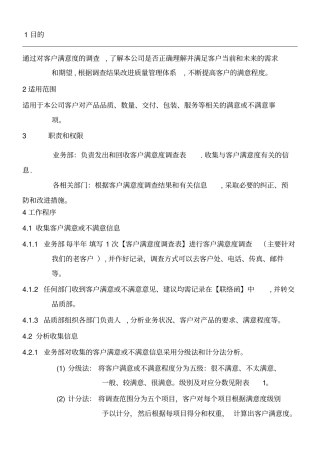 客户满意度调查程序