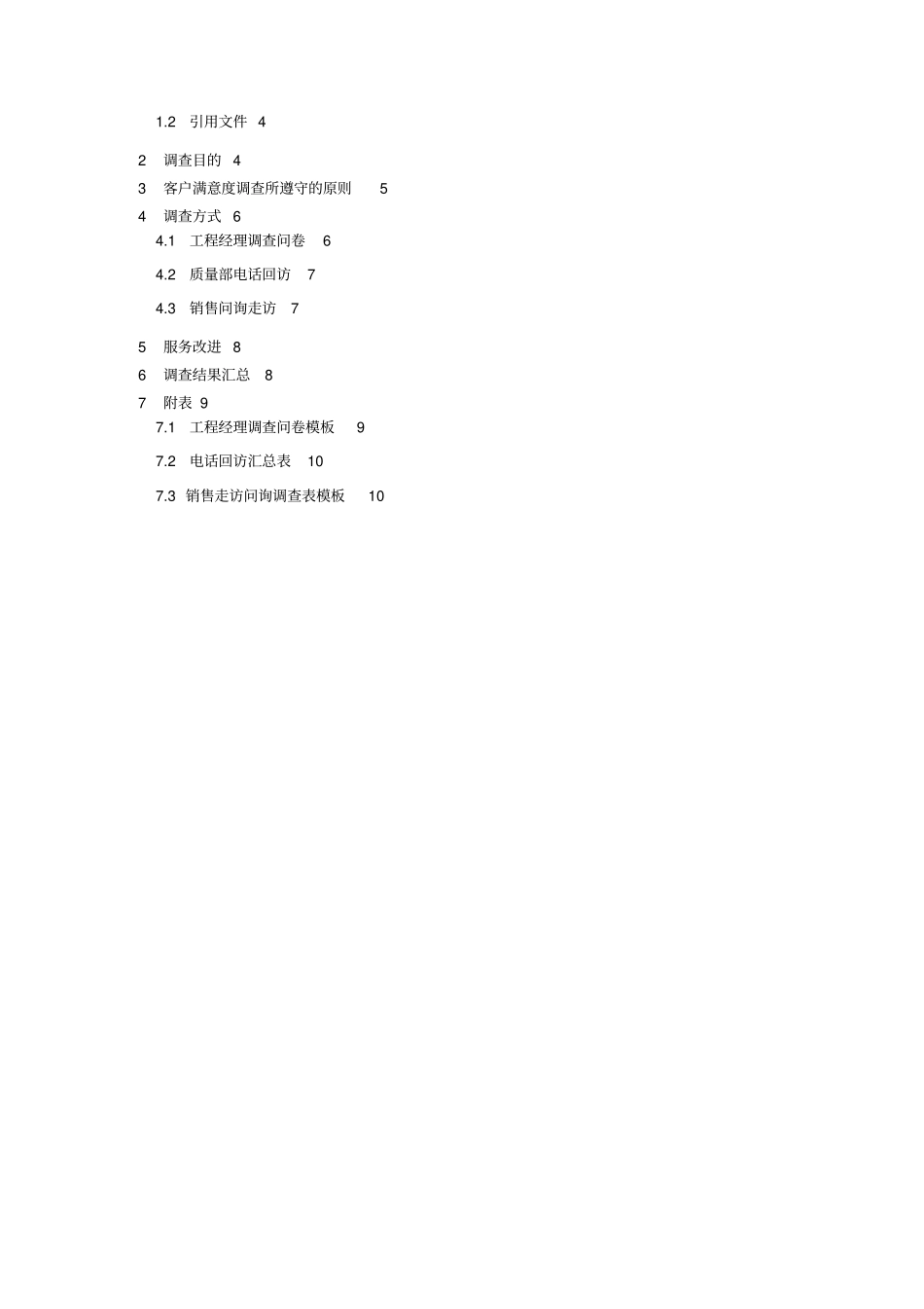 客户满意度调查管理制度_第3页