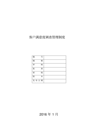 客户满意度调查管理制度