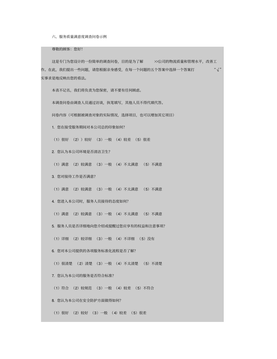 客户满意度调查方案_第3页