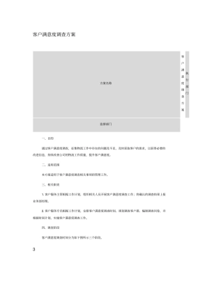 客户满意度调查方案