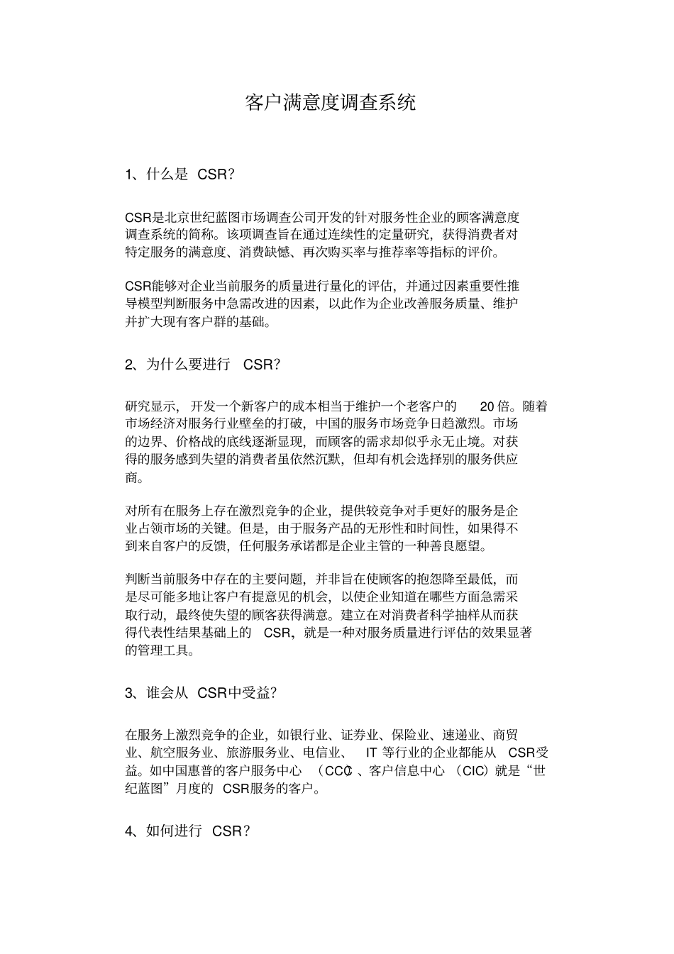 客户满意度调查系统_第1页