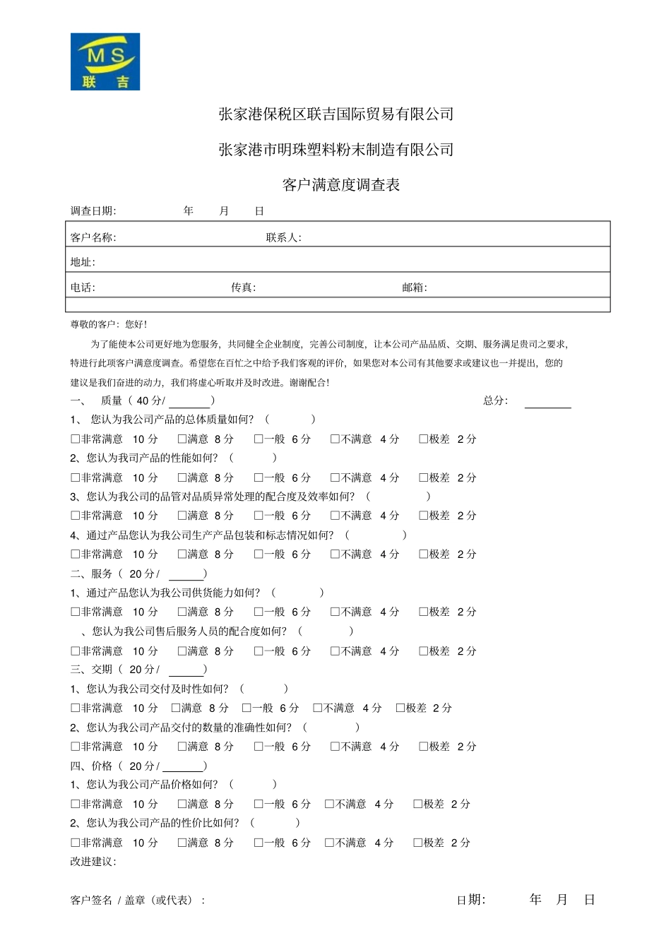 客户满意度调查表制造业_第1页