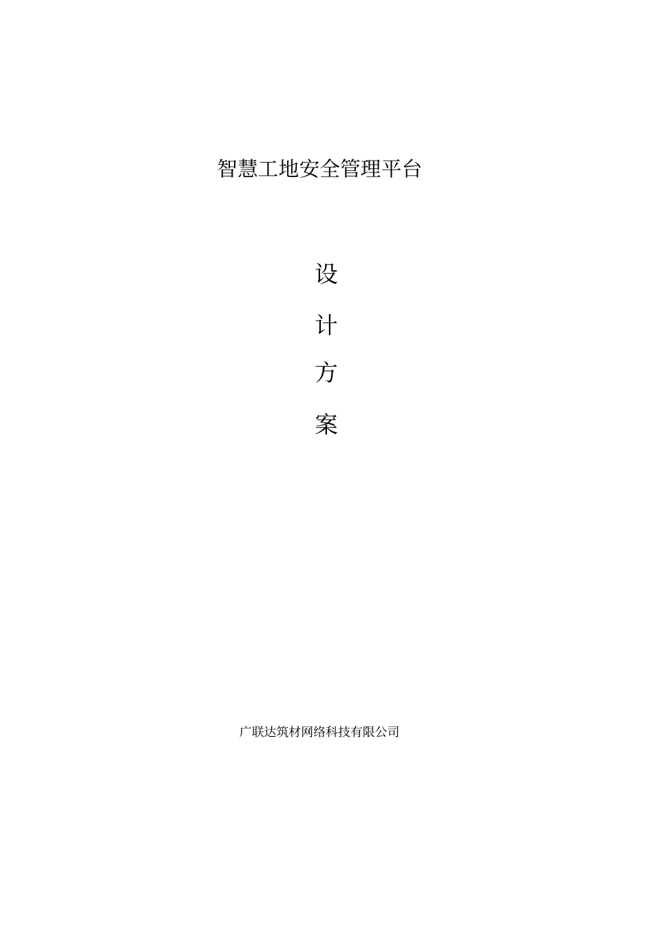 客户版智慧工地安全管理平台方案_第1页