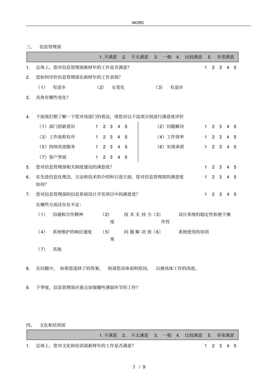客户满意度调查表格大全11_第3页