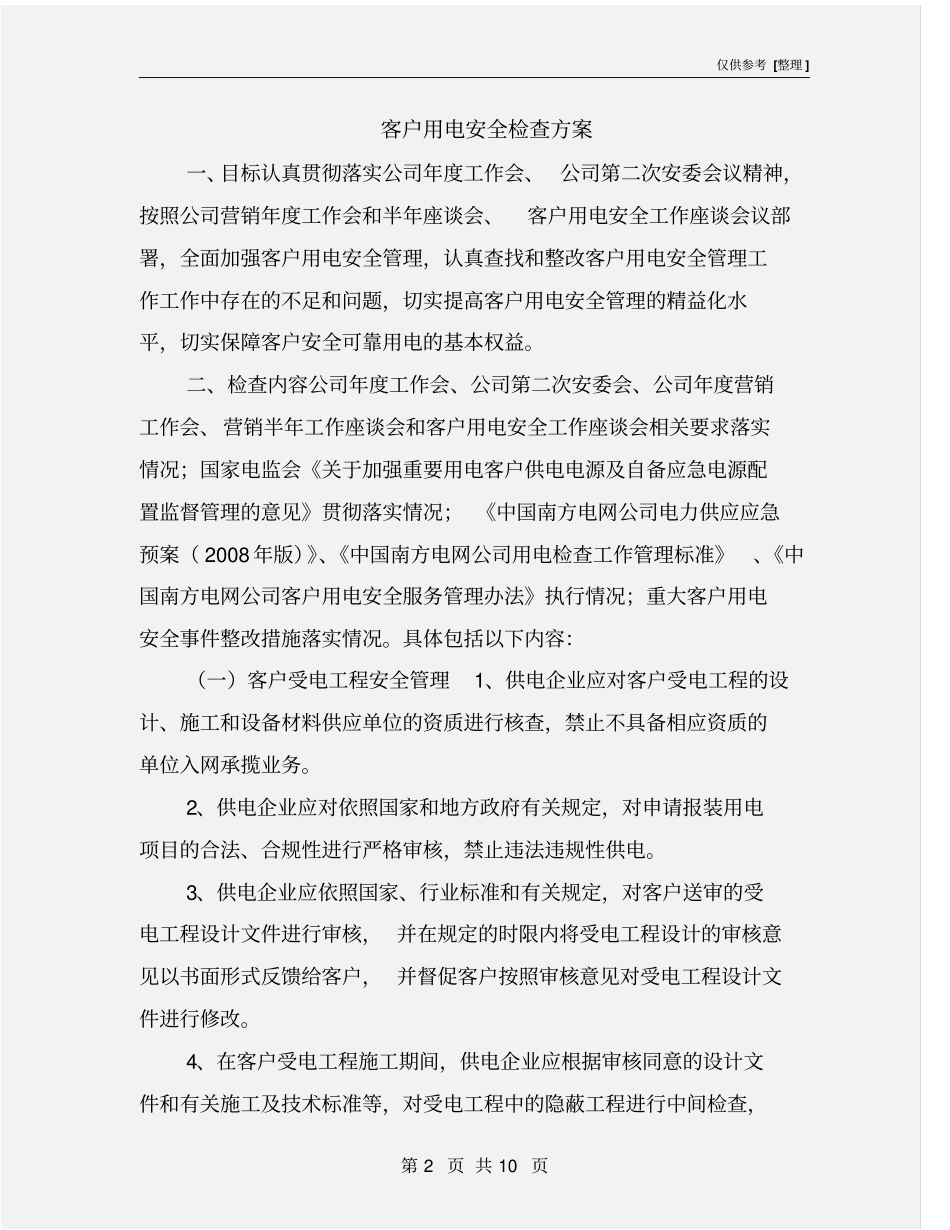客户用电安全检查方案_第2页