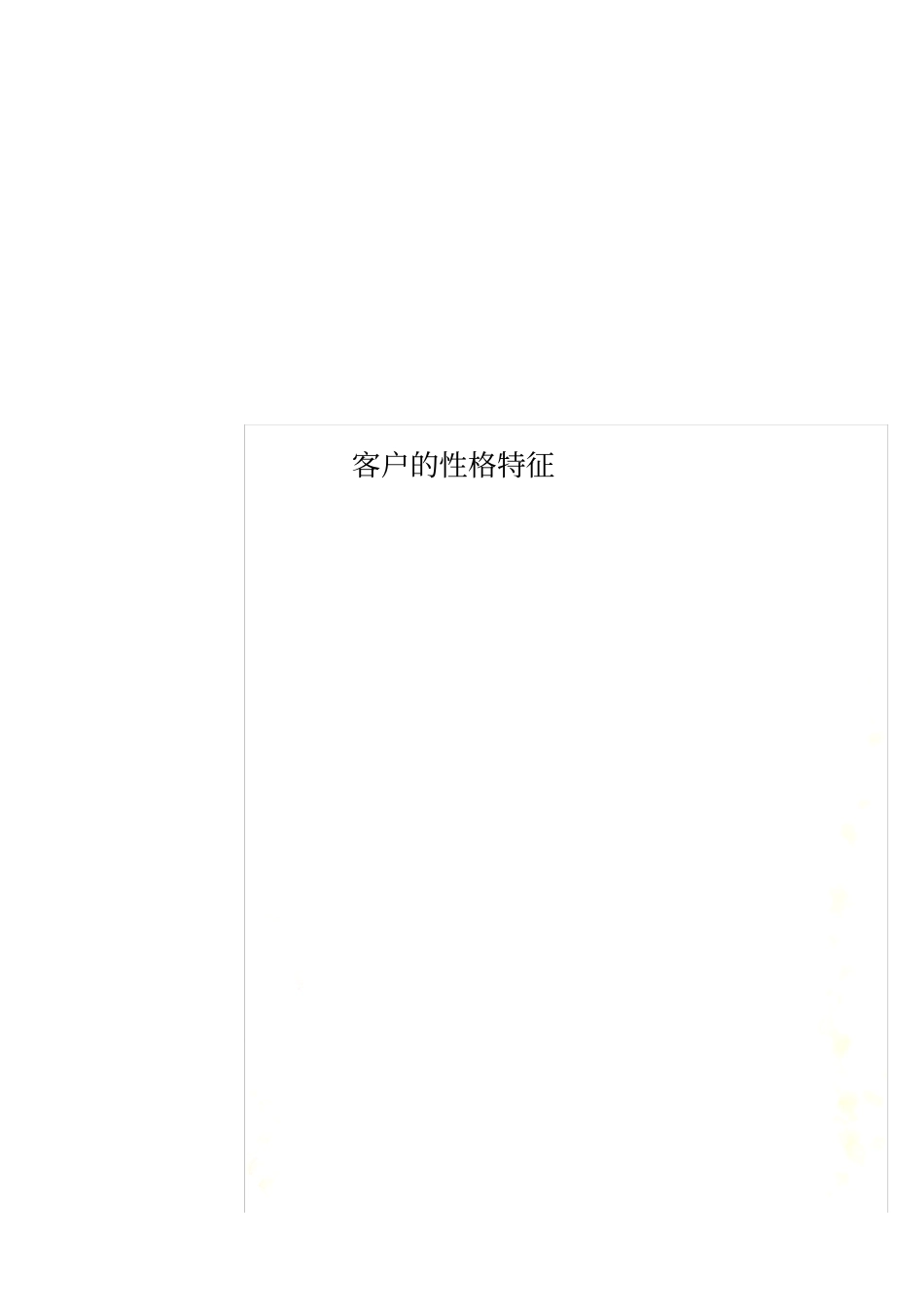客户的性格特征_第1页