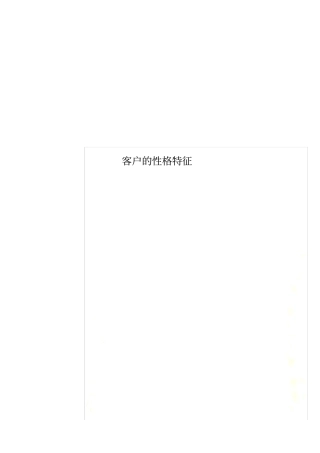 客户的性格特征