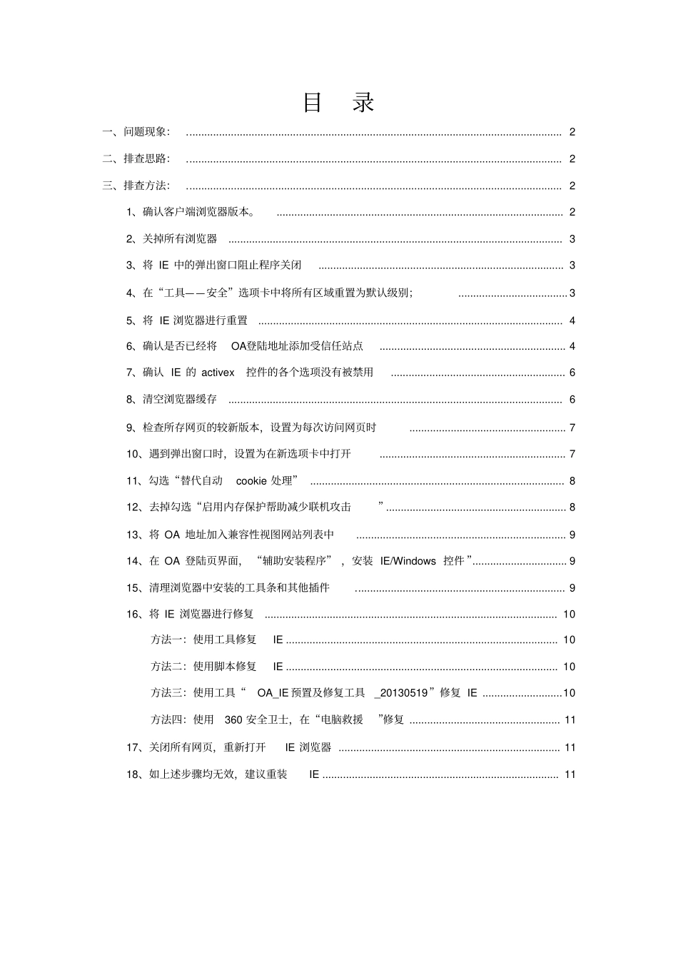 客户端IE环境问题排查模版资料_第1页