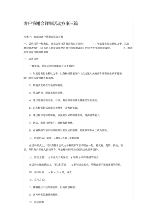 客户答谢会详细活动方案三节