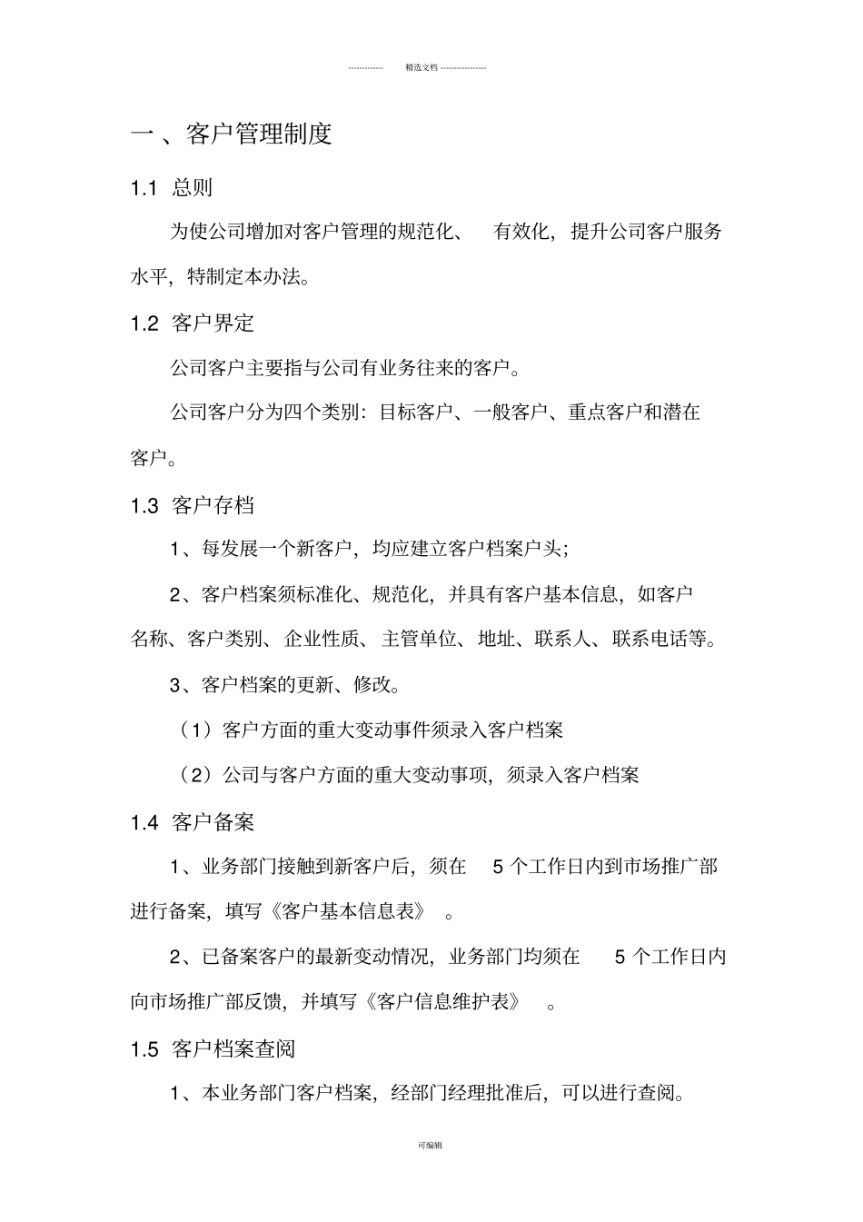 客户管理制度及流程_第3页