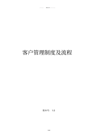 客户管理制度及流程
