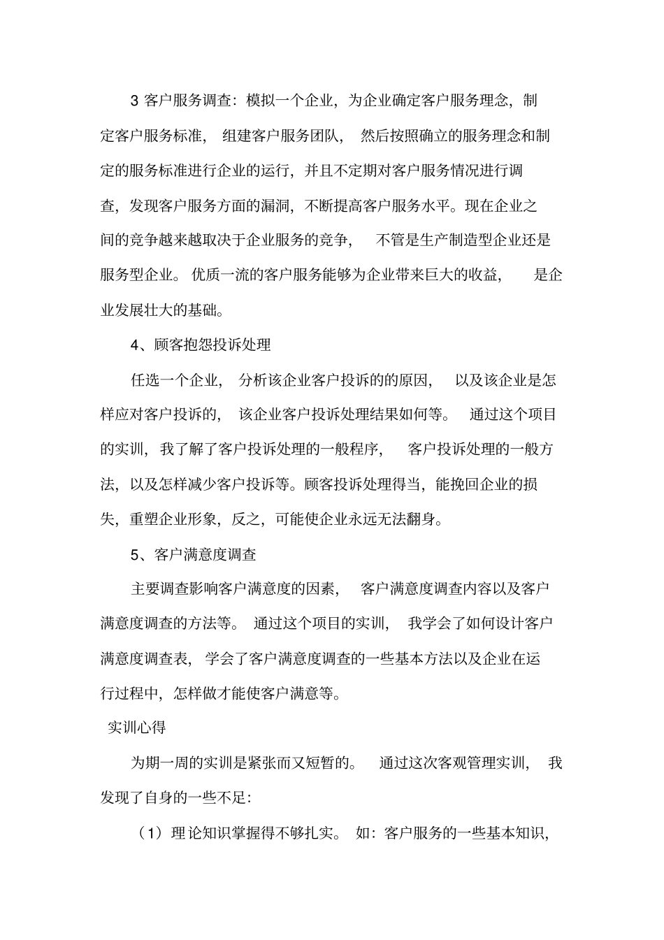 客户管理实训报告总结同名24626_第3页