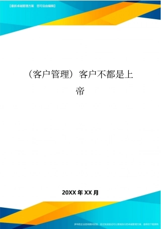 客户管理客户不都是上帝
