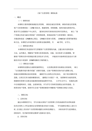 客户管理课程标准