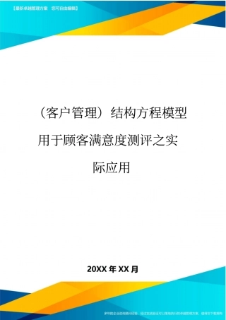 客户管理结构方程模型用于顾客满意度测评之实际应用