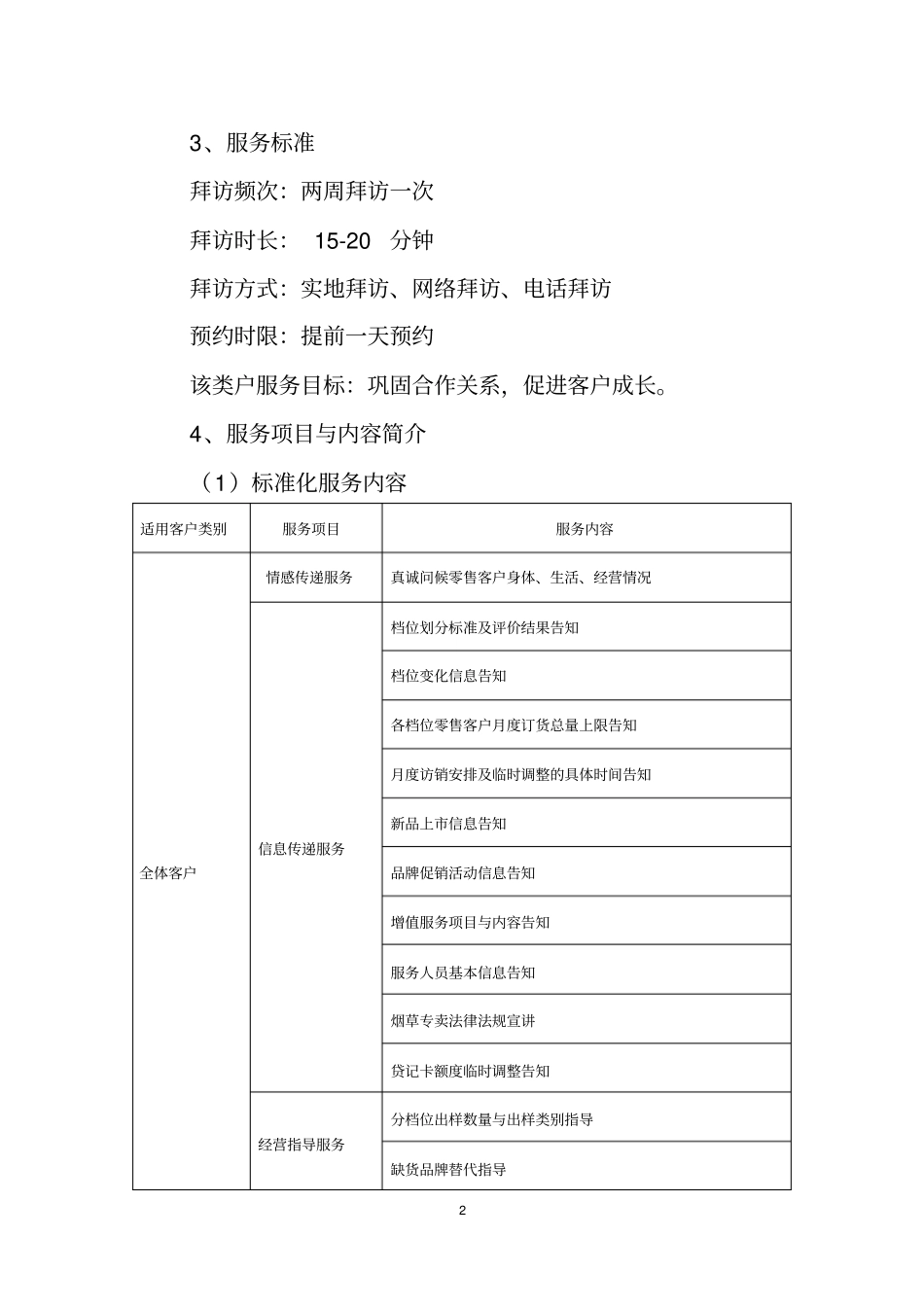 客户经理拜访服务标准与工作流程_第2页