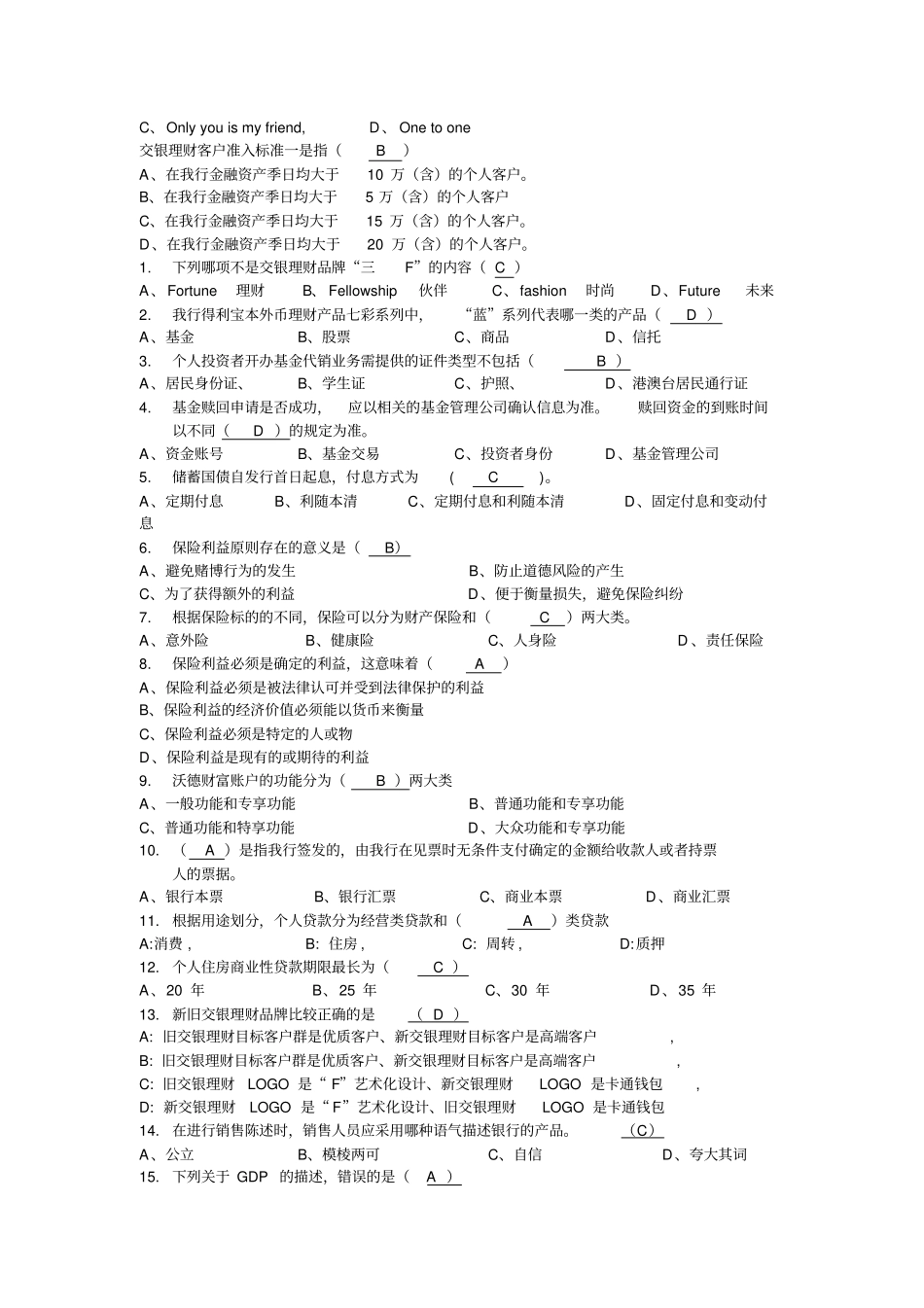 客户经理考试题库全_第2页