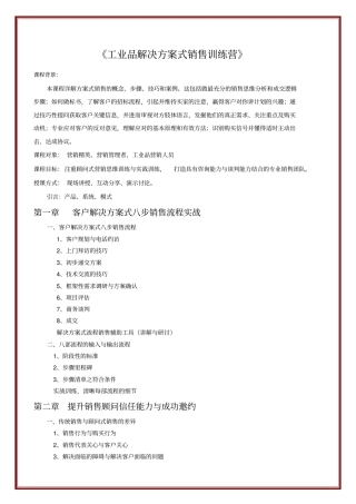 客户解决方案式销售训练营