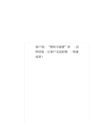 客户说：暂时不需要时-这样回复-让客户无法拒绝-快速成单!