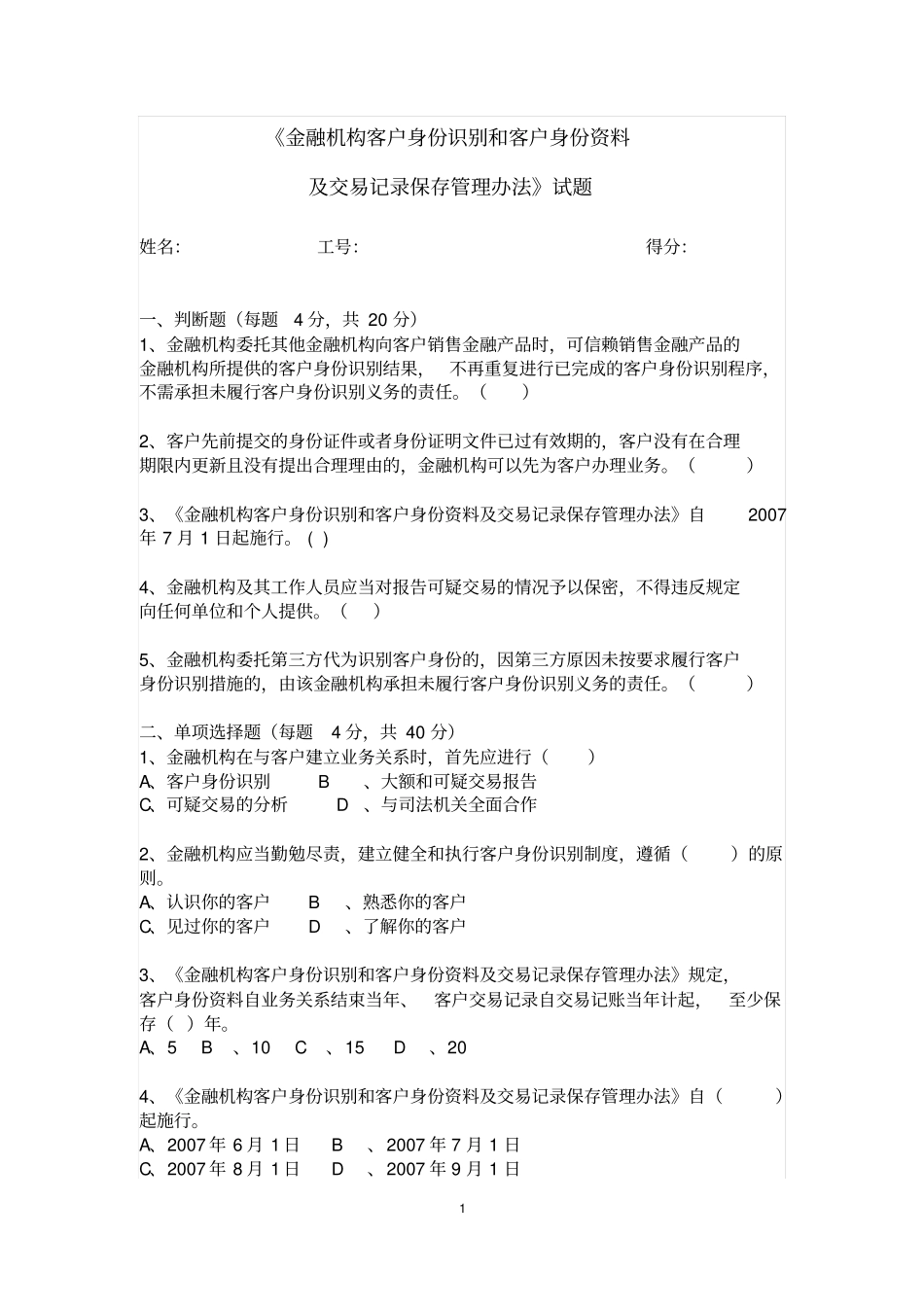 客户身份识别测试试题及标准答案_第1页
