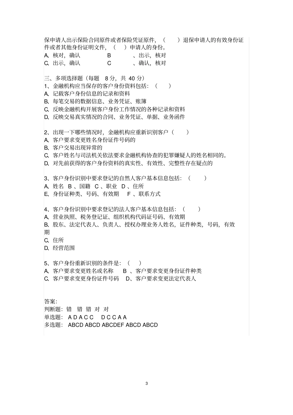 客户身份识别测试试题及标准答案_第3页