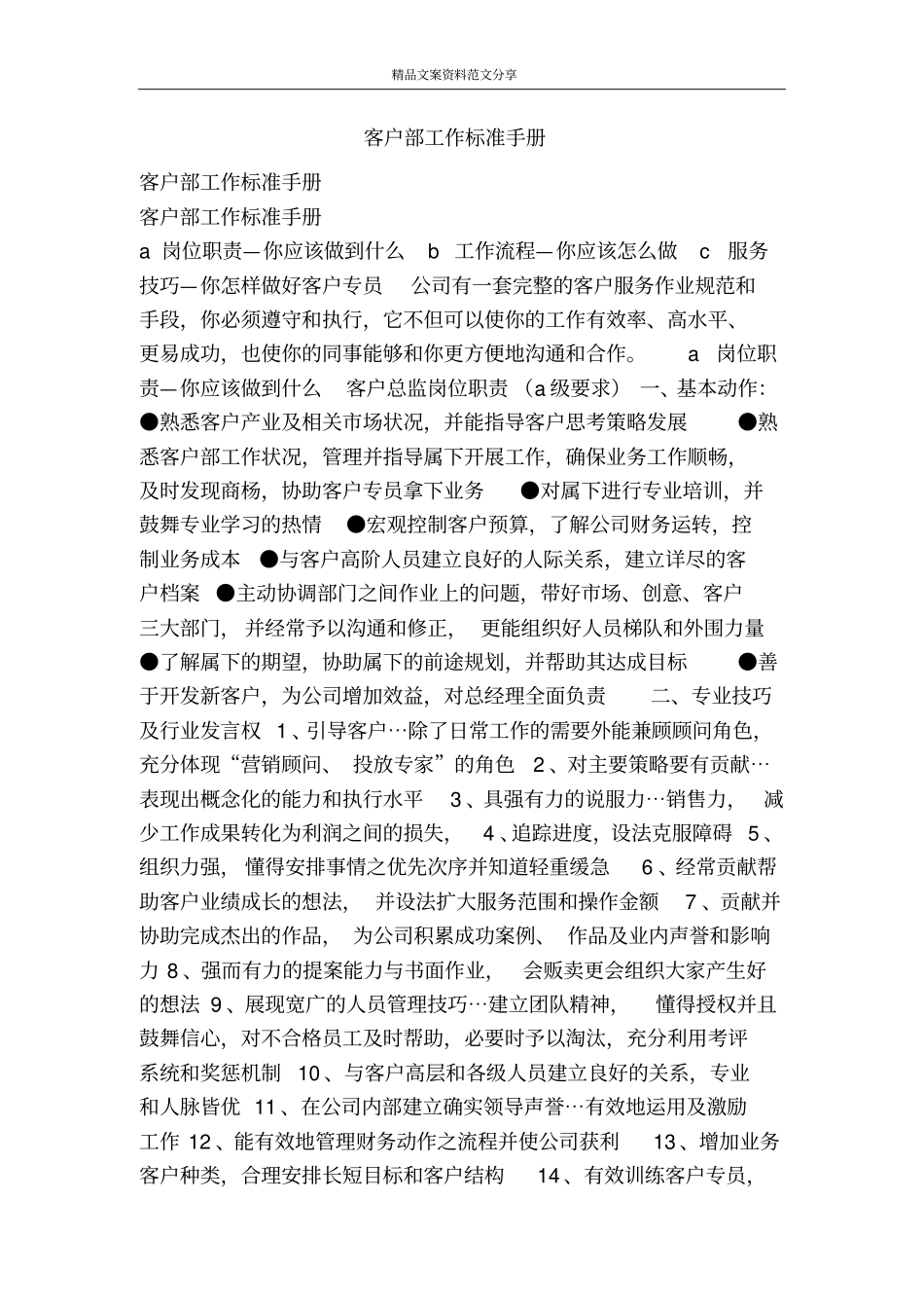 客户部工作标准手册-精品文案范文_第1页