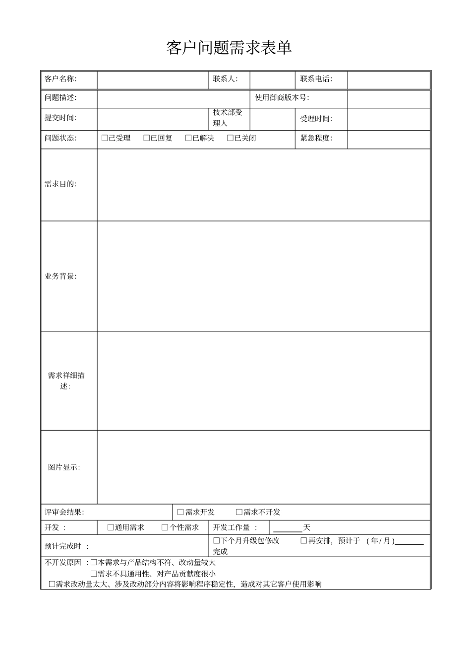 客户问题需求表单_第1页