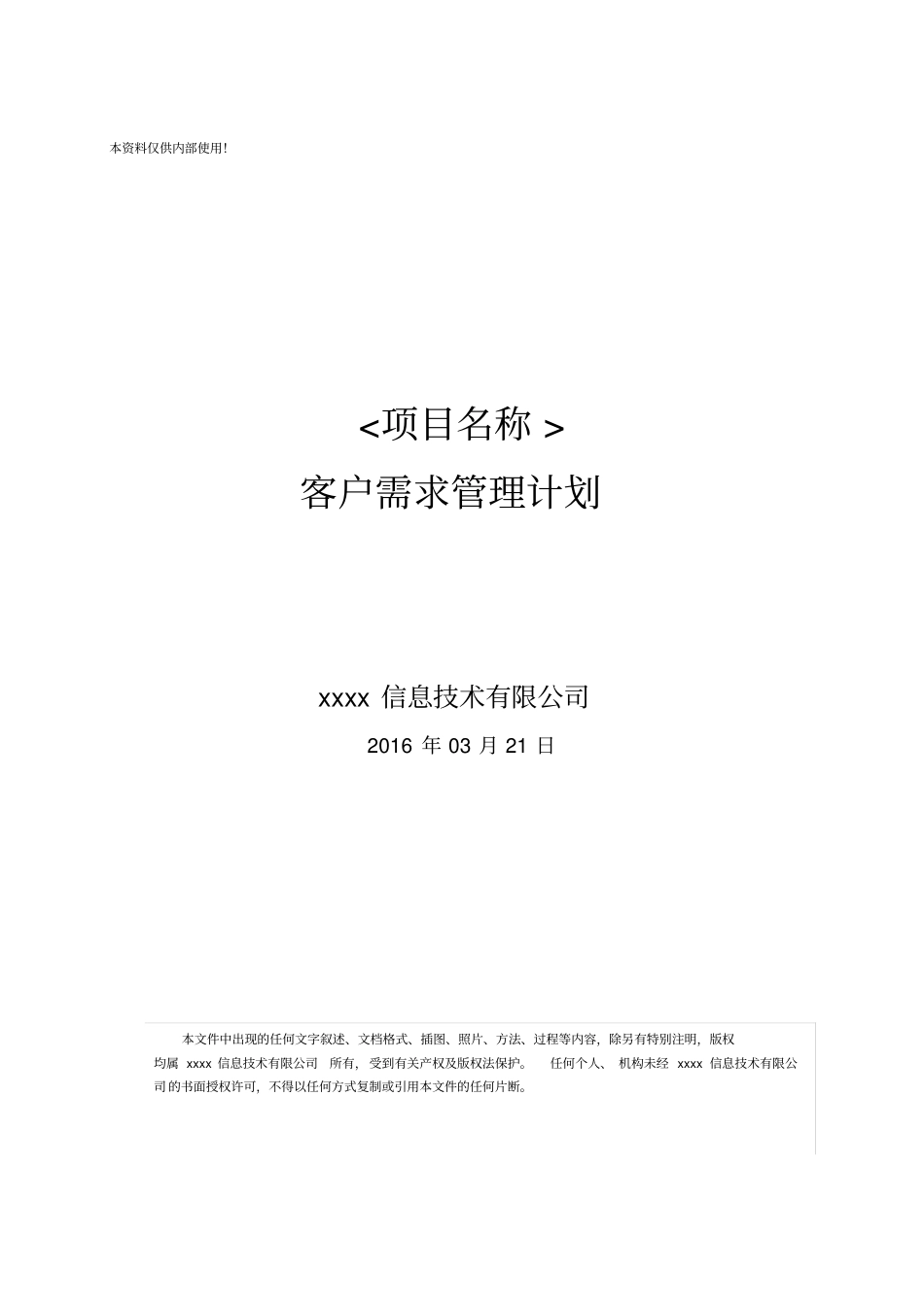 客户需求管理计划模板_第2页