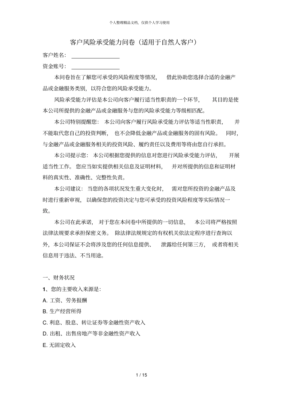 客户风险承受能力问卷适用于自然人客户_第1页