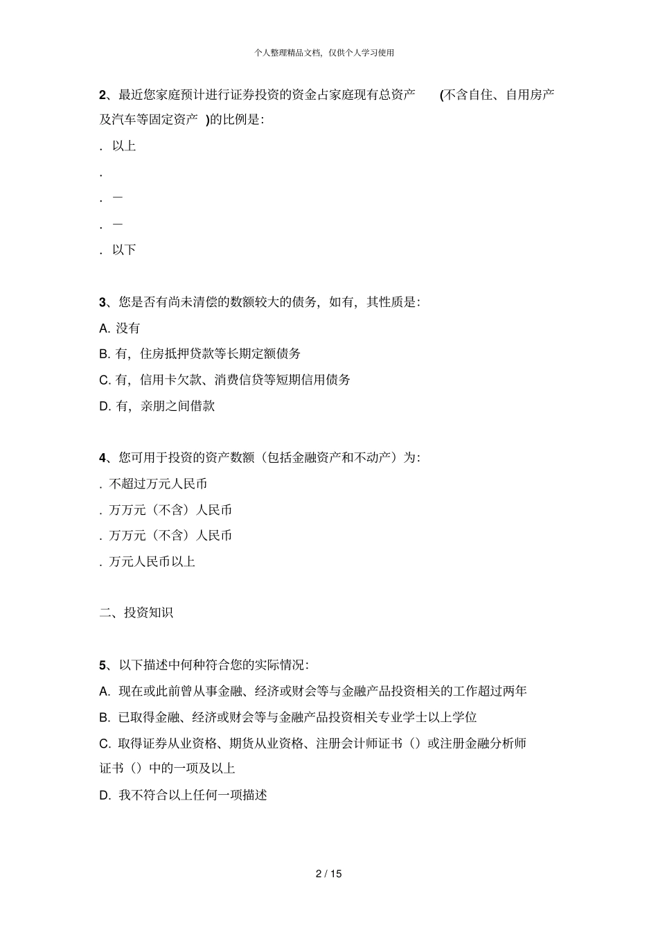 客户风险承受能力问卷适用于自然人客户_第2页