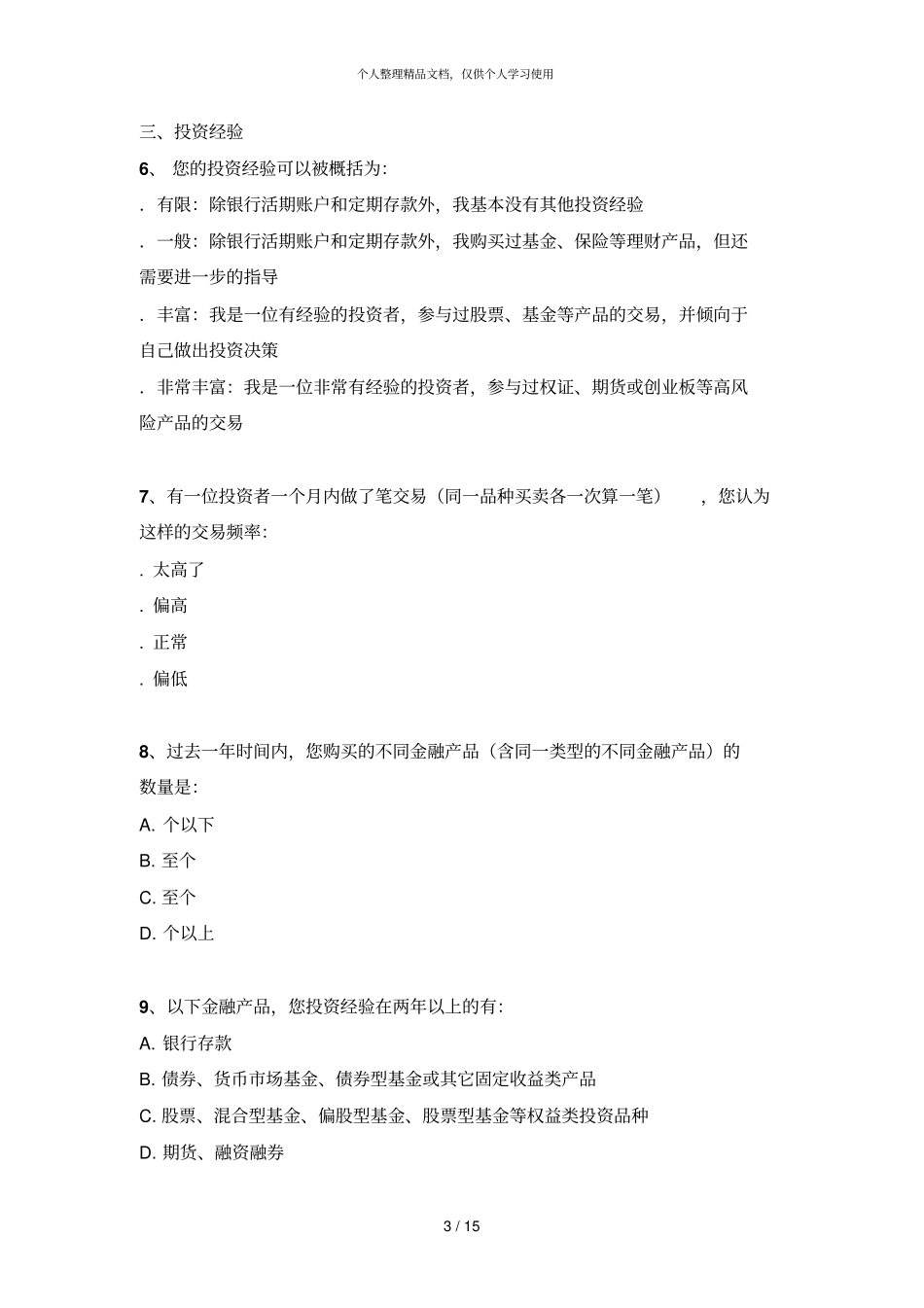 客户风险承受能力问卷适用于自然人客户_第3页