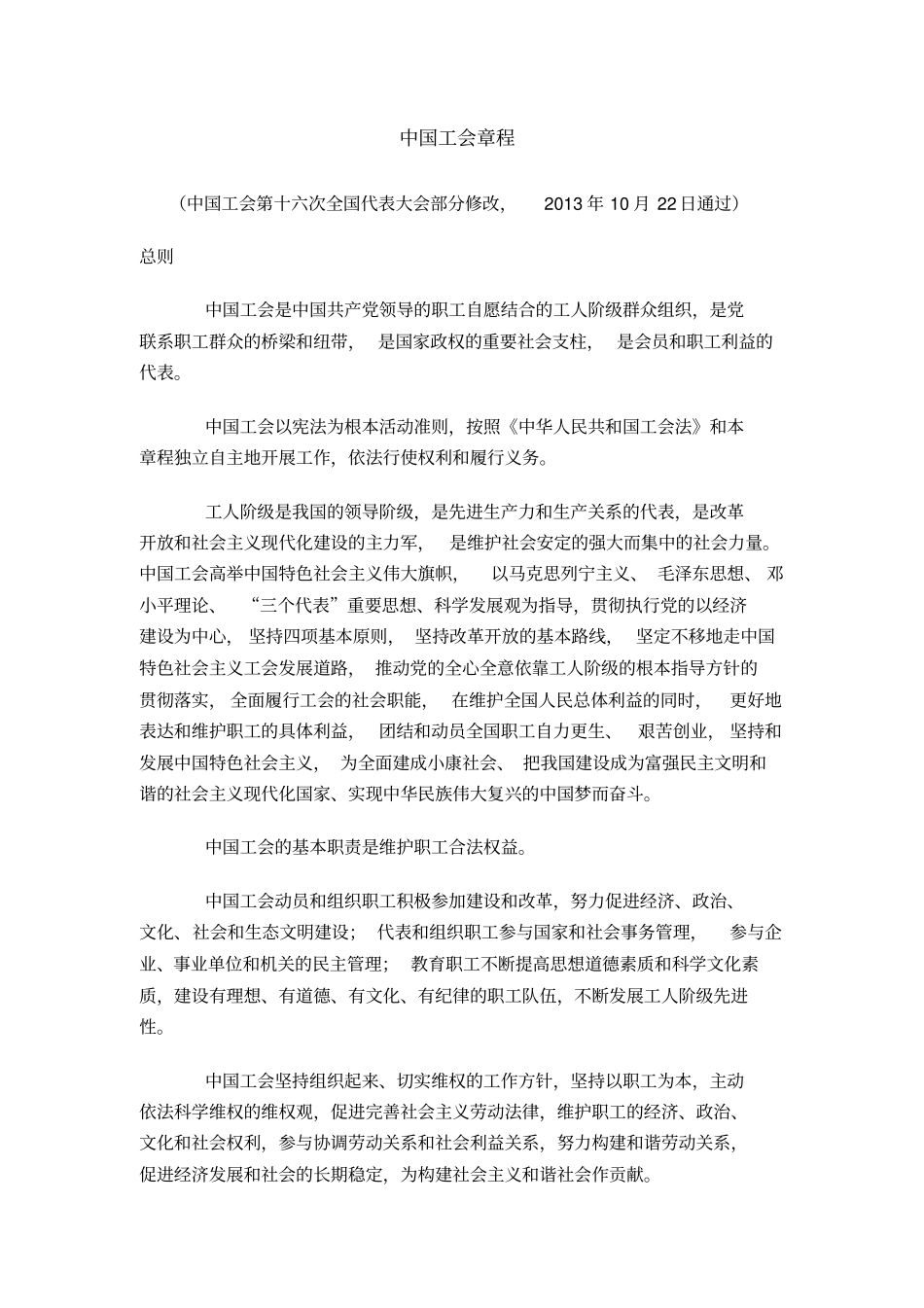 客户验厂法规-中国工会章程-2013_第1页