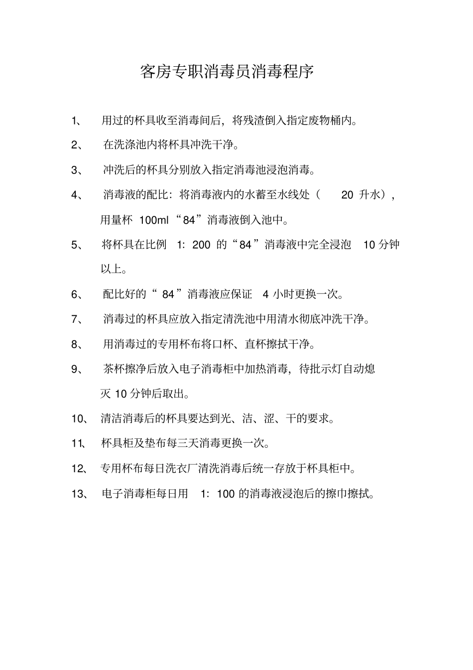 客房专职消毒员消毒程序资料_第1页