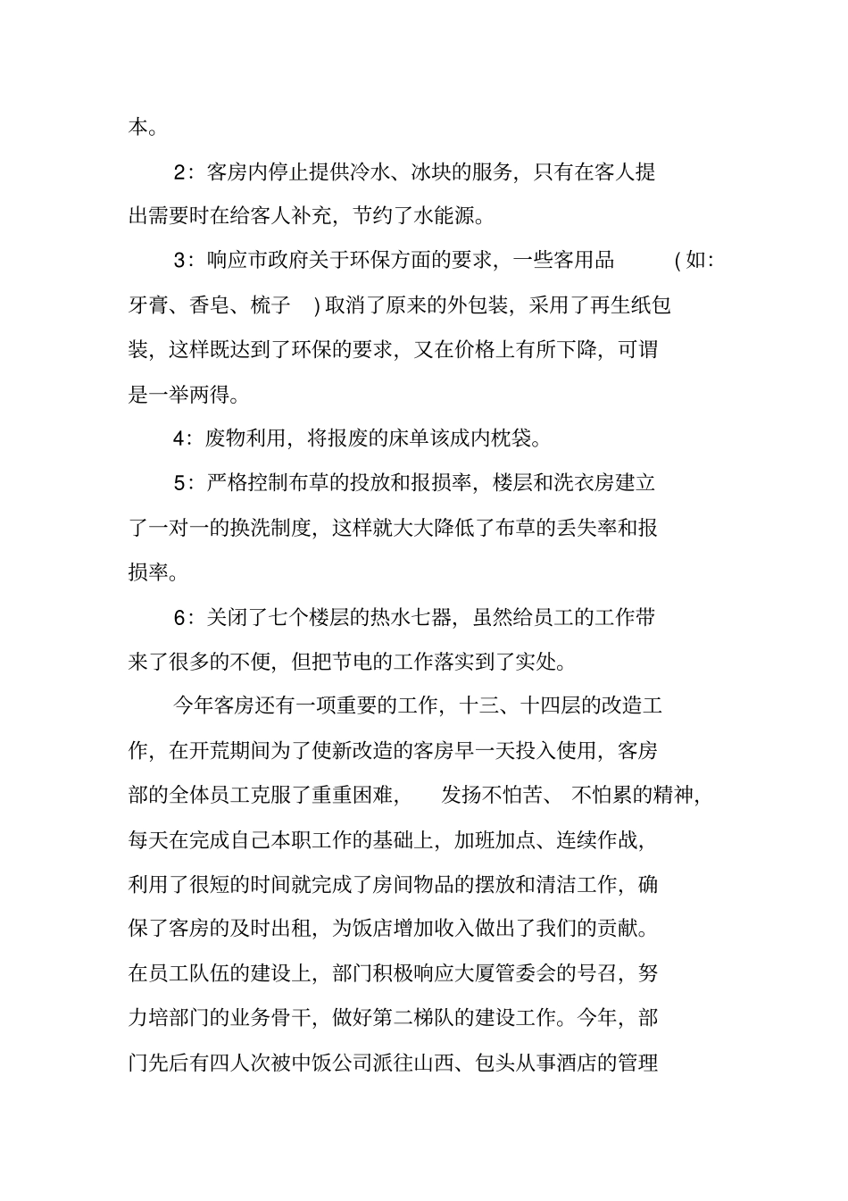 客房主管年终总结_1_第3页
