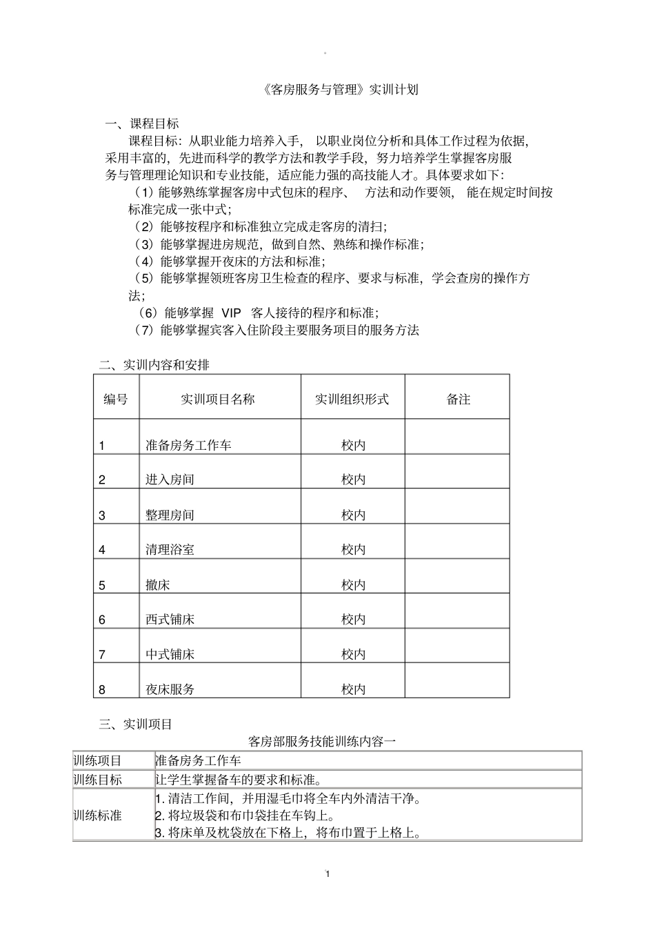 客房实训计划_第1页